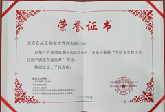 中国食堂餐饮承包客户满意首选品牌荣誉证书